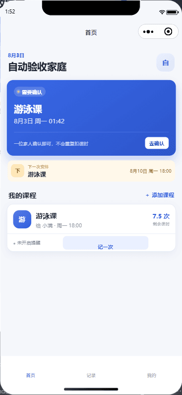 课校记小程序首页