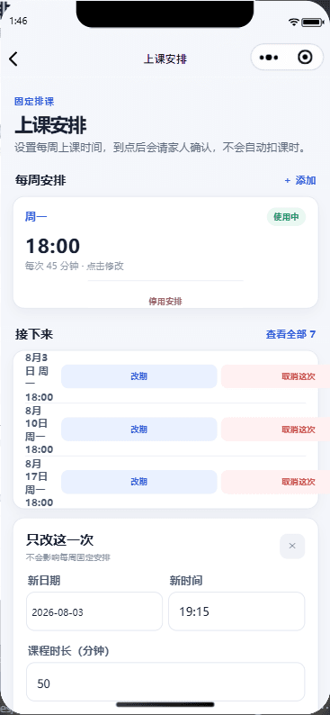 课校记小程序上课安排页面